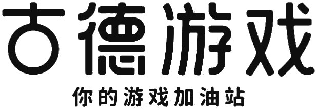 古德游戏 你的游戏加油站